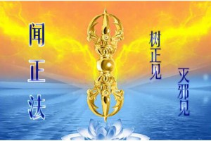 顺缘取法、相应为大，擦亮眼睛、明辨邪正