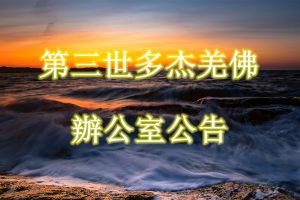 第三世多杰羌佛办公室第六十三号公告