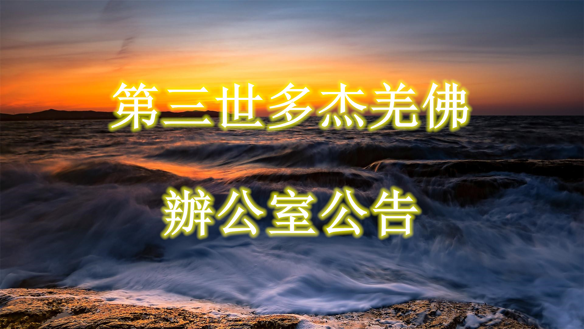 第三世多杰羌佛办公室第六十二号公告