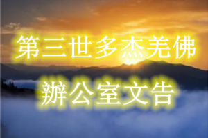 第三世多杰羌佛辦公室文告汇总
