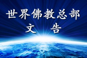 世界佛教总部公告（公告字第20210103号）
