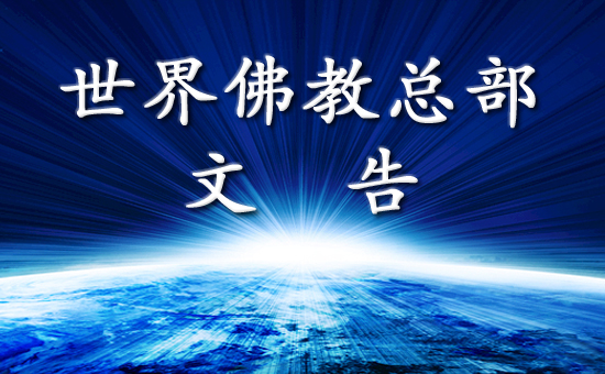 世界佛教总部公告（公告字第20210103号）