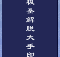 《解脱大手印》—必须要看懂的前导文