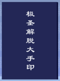 《解脱大手印》—必须要看懂的前导文