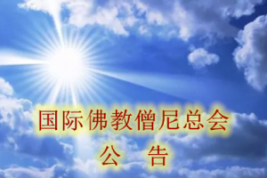 国际佛教僧尼总会字第20160101号公告