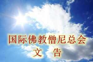 国际佛教僧尼总会文告汇总