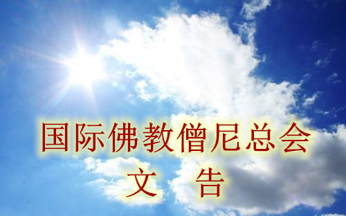 国际佛教僧尼总会文告汇总