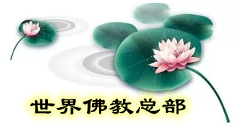 「恭迎多杰羌佛佛誕及《南無第三世多杰羌佛經藏總集》」 法會上翟芒尊者及證達教尊的講話
