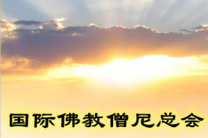 国际佛教僧尼总会简介