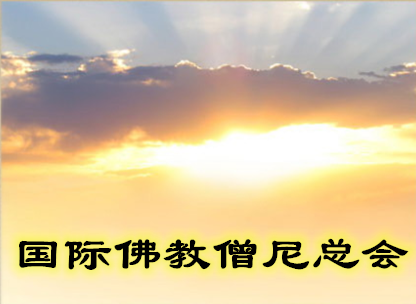 国际佛教僧尼总会简介