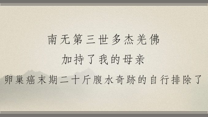 晚期卵巢癌“得救” 南无羌佛加持了我的母亲—卵巢癌末期腹水自行排除了