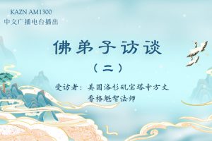 慧根善根 是什么？南无羌佛佛法与常规佛法的区别？|极圣学佛-入来正法