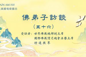 佛弟子访谈(五十六)南无羌佛修法,弟子黄辉邦亲见玛哈嘎拉金刚现前