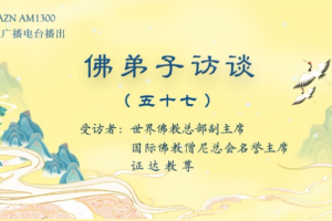 佛弟子访谈（五十七）南无羌佛在五明圣量中的内明所展显的预言圣迹