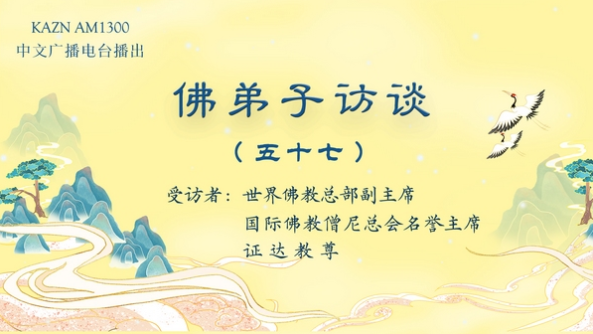 佛弟子访谈（五十七）南无羌佛在五明圣量中的内明所展显的预言圣迹