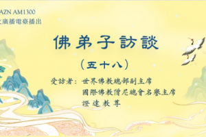 佛弟子访谈（五十八）末法时期佛教的现況，开悟就是成就解脱吗？学到真正的佛法有多重要？