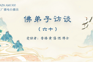 佛弟子访谈（六十）恭闻南无羌佛法音的真实受用事迹