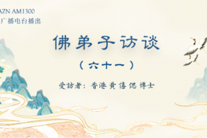 佛弟子访谈（六十一）恭闻羌佛法音，母亲身患肿瘤痊愈的奇迹