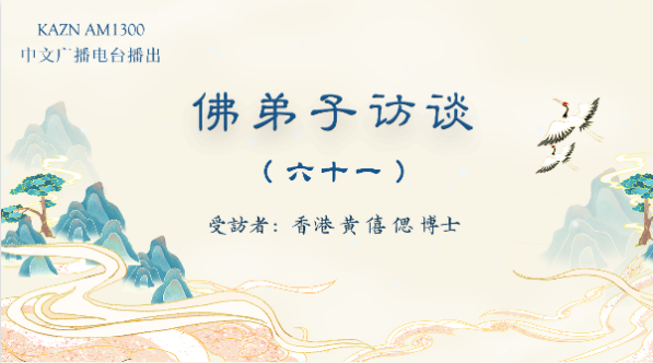佛弟子访谈（六十一）恭闻羌佛法音，母亲身患肿瘤痊愈的奇迹