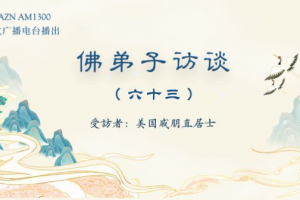 佛弟子访谈(六十三)南无羌佛脚底刀伤三小时自愈的圣迹与圣洁佛格
