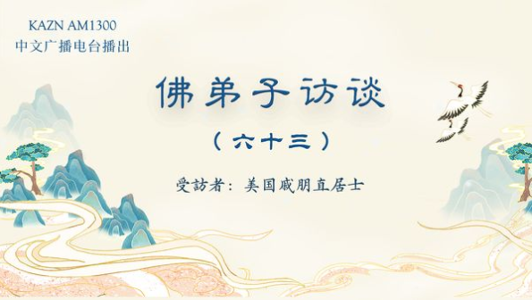 佛弟子访谈（六十三）南无羌佛脚底刀伤三小时自愈的圣迹与圣洁佛格