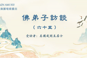 佛弟子访谈(六十五)第三世多杰羌佛文化艺术馆的由来