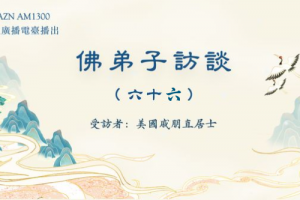 佛弟子访谈（六十六） 林教授学佛与闻法体会，发愿供养南无羌佛分文不收