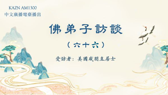 佛弟子访谈（六十六） 林教授学佛与闻法体会，发愿供养南无羌佛分文不收
