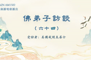 佛弟子访谈(六十四) 南无羌佛大悲平等,救护动物的事迹
