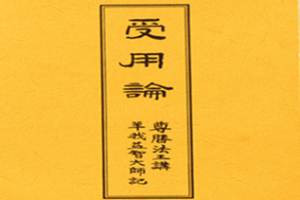受用论
