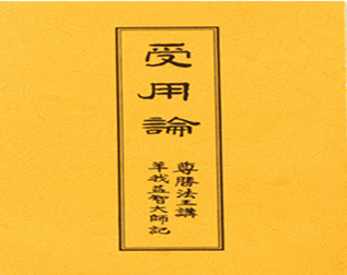 受用论