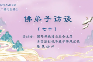 佛弟子访谈（七十）学佛好处这么多，为什么有些人得到受用却相対少呢？