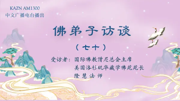 佛弟子访谈（七十）学佛好处这么多，为什么有些人得到受用却相対少呢？