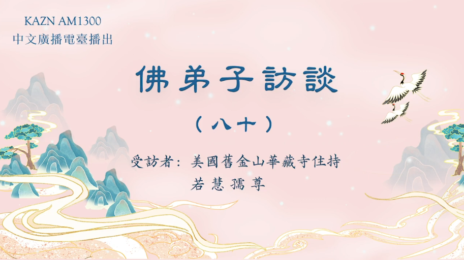 佛弟子访谈（八十）：南无羌佛《哲言精选》歌集欣赏（二）